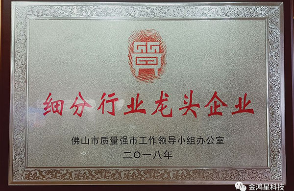 重磅?。?！熱烈祝賀金鴻星入選“佛山市細(xì)分行業(yè)龍頭企業(yè)”名單