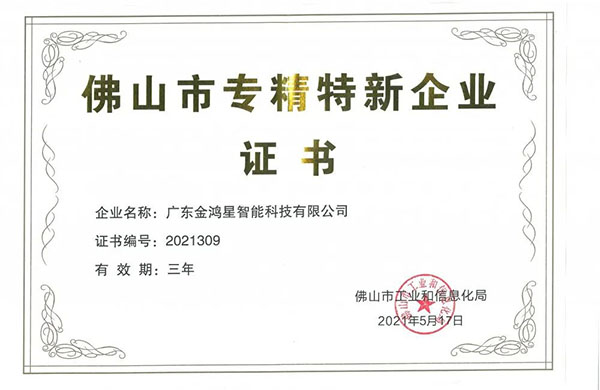 再獲殊榮！金鴻星獲“佛山專精特新”企業(yè)認(rèn)定