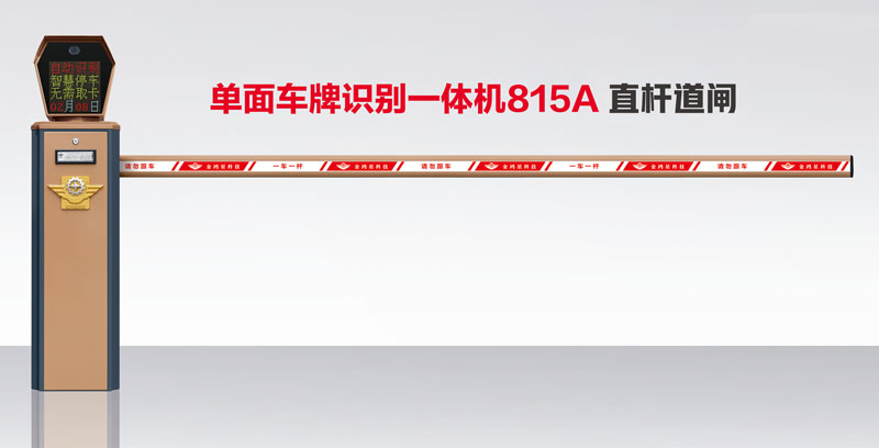 單面車(chē)牌識(shí)別一體機(jī)815A 直桿道閘