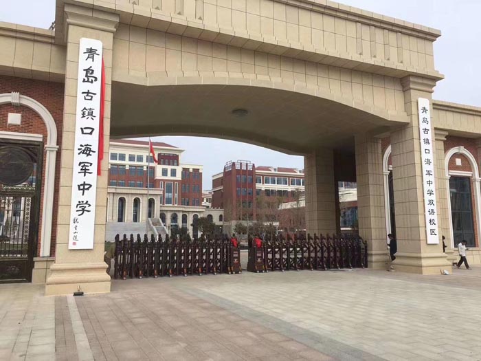 青島市古鎮(zhèn)口海軍中學(xué)