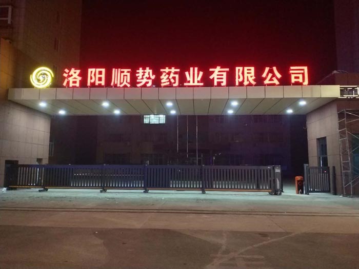 洛陽(yáng)順勢(shì)藥業(yè)有限公司